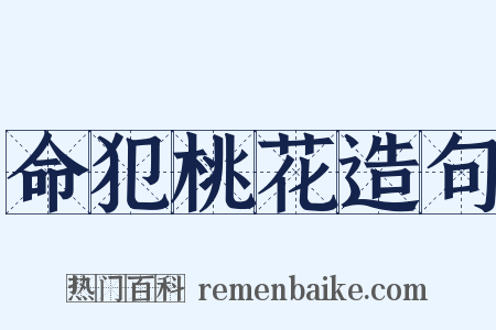 命犯桃花造句是什么意思的图片